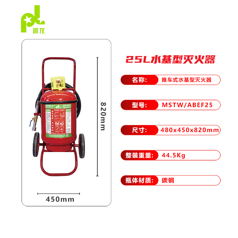 普龍牌推車(chē)式水基型滅火器MSTW/ABEF25