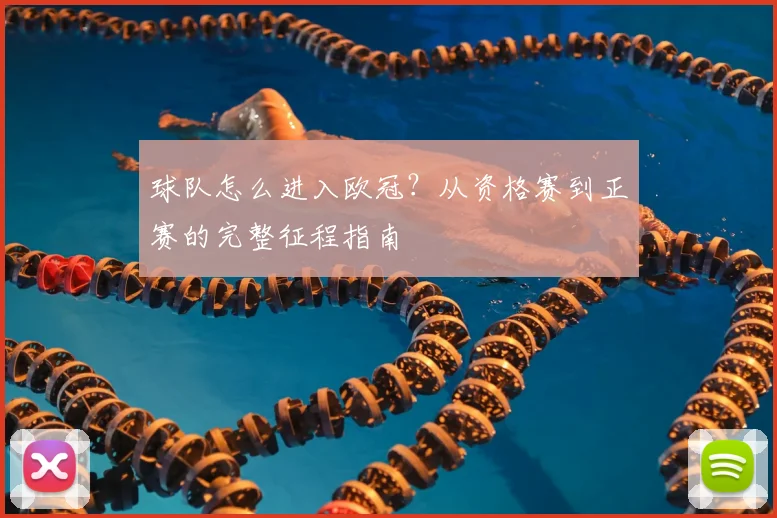 球队怎么进入欧冠？从资格赛到正赛的完整征程指南