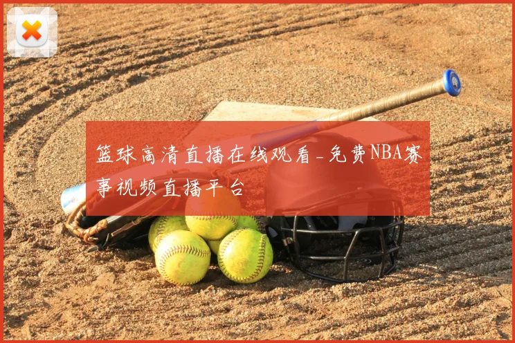 篮球高清直播在线观看_免费NBA赛事视频直播平台