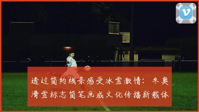 透过简约线条感受冰雪激情：冬奥滑雪标志简笔画成文化传播新载体