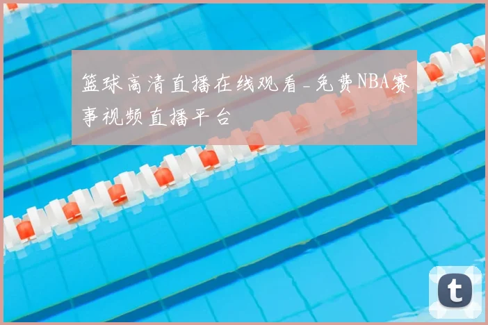 篮球高清直播在线观看_免费NBA赛事视频直播平台
