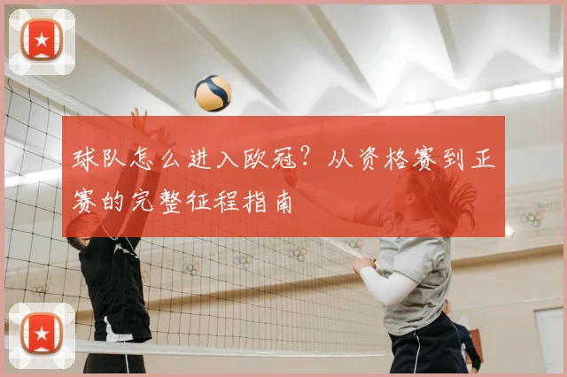 球队怎么进入欧冠？从资格赛到正赛的完整征程指南