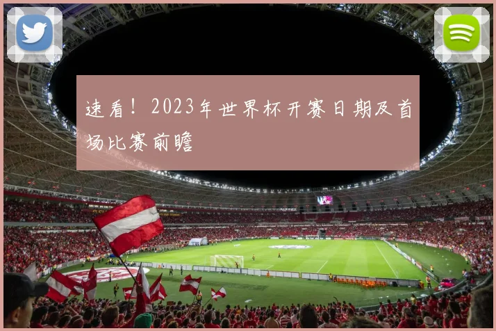 速看！2023年世界杯开赛日期及首场比赛前瞻