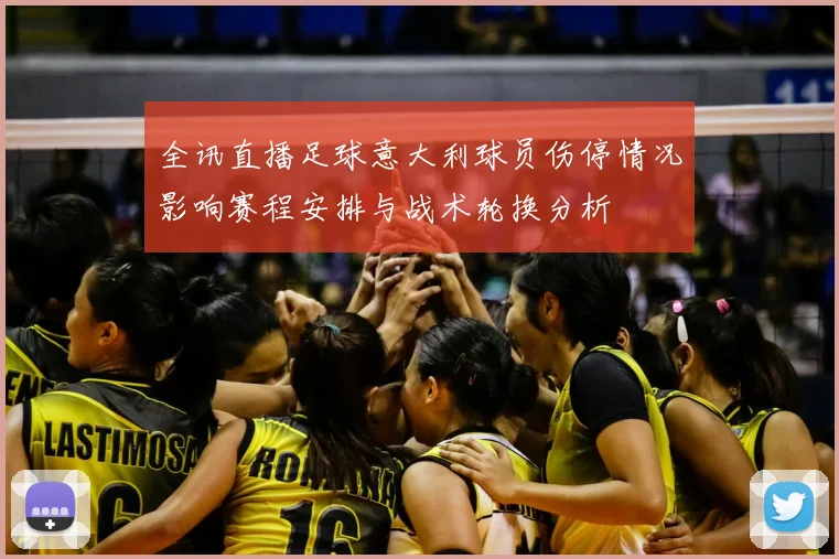 全讯直播足球意大利球员伤停情况影响赛程安排与战术轮换分析