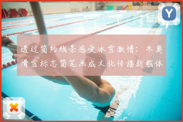 透过简约线条感受冰雪激情：冬奥滑雪标志简笔画成文化传播新载体
