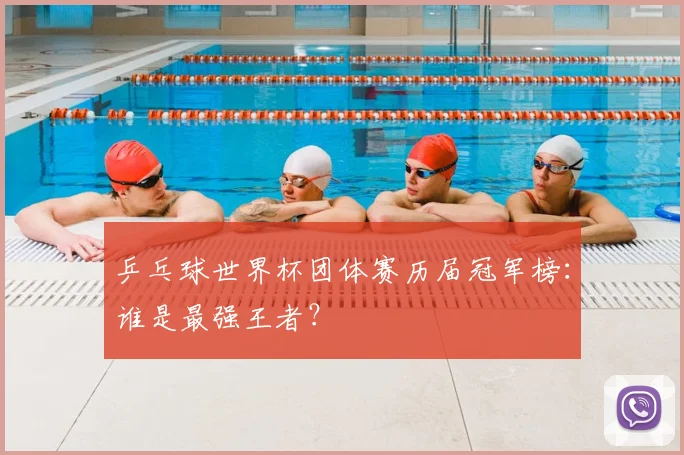 乒乓球世界杯团体赛历届冠军榜：谁是最强王者？