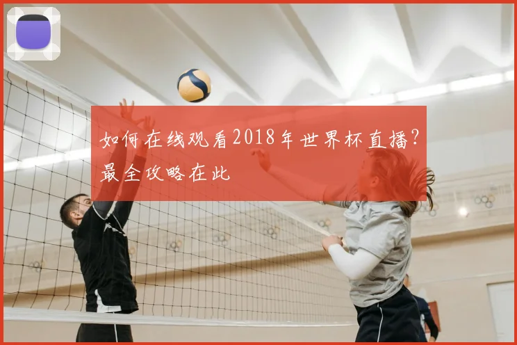 如何在线观看2018年世界杯直播？最全攻略在此