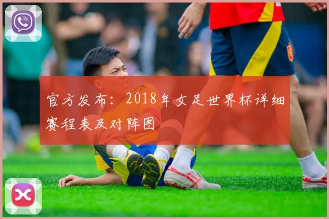 官方发布：2018年女足世界杯详细赛程表及对阵图