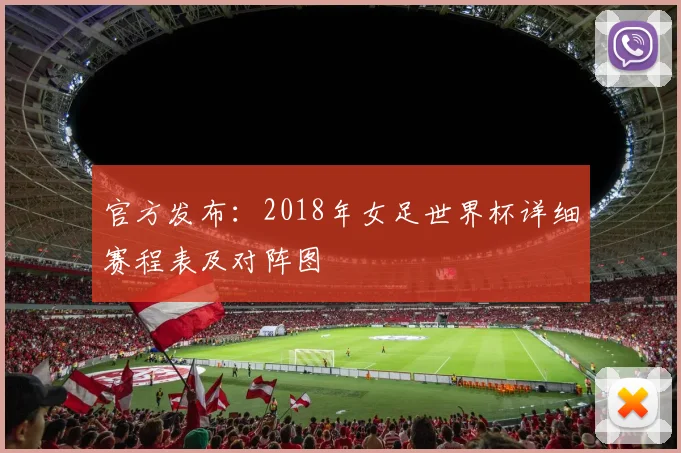 官方发布：2018年女足世界杯详细赛程表及对阵图