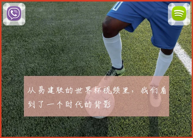 从易建联的世界杯视频里，我们看到了一个时代的背影