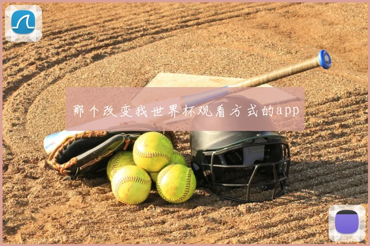 那个改变我世界杯观看方式的app
