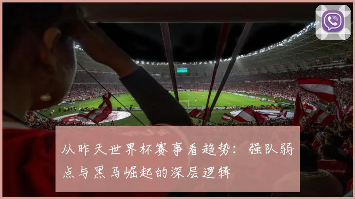 从昨天世界杯赛事看趋势:强队弱点与黑马崛起的深层逻辑