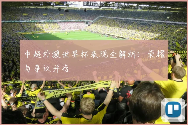 中超外援世界杯表现全解析:荣耀与争议并存