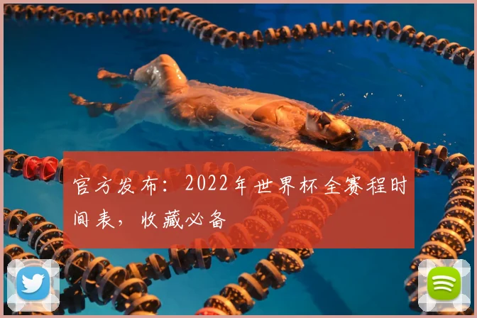 官方发布:2022年世界杯全赛程时间表,收藏必备